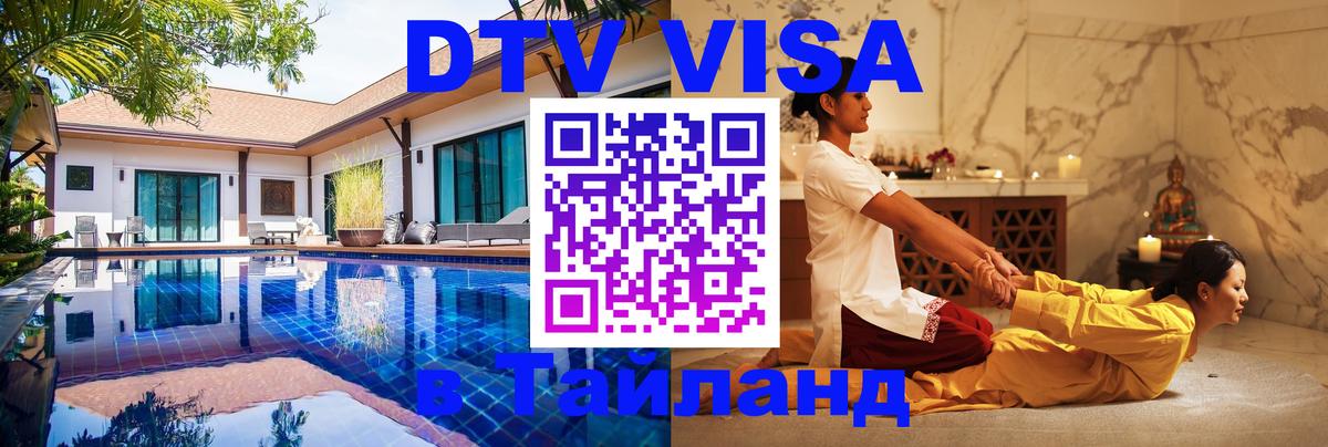 DTV Visa Thailand — прайс и условия, виза без дополнительных документов - Багдад 