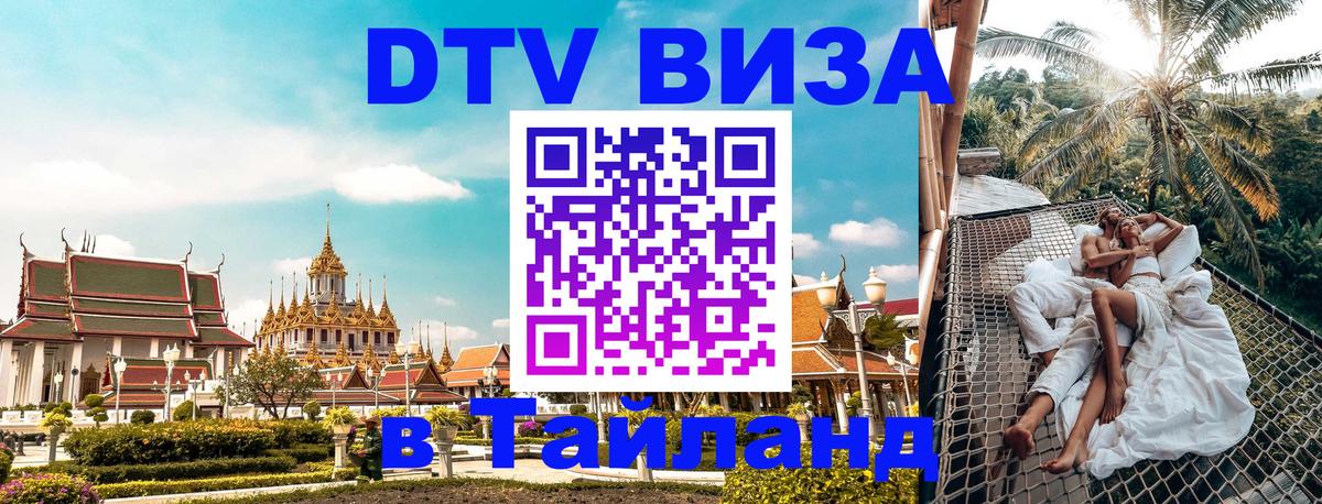 Destination Thailand Visa (DTV виза) 